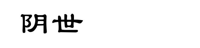 阴世