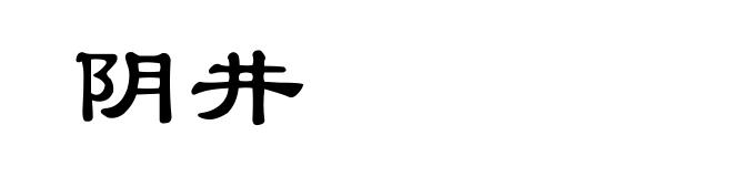 阴井