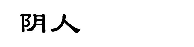 阴人