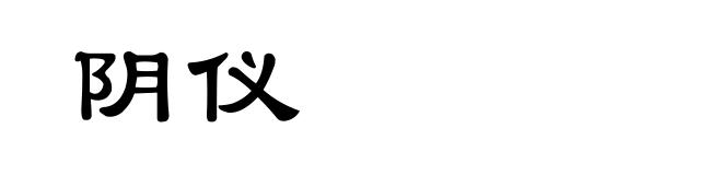 阴仪