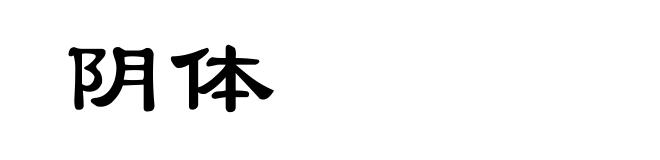 阴体