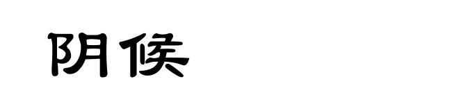 阴候