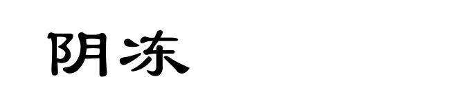 阴冻