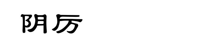 阴厉