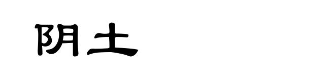 阴土
