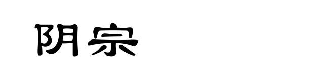 阴宗