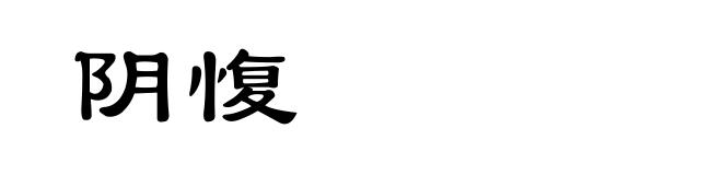 阴愎