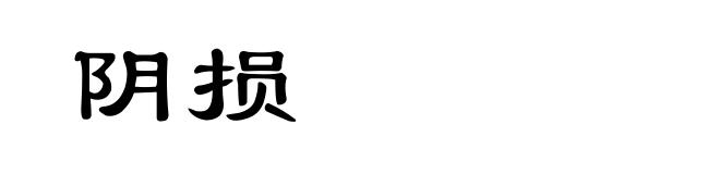 阴损