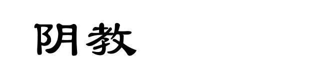 阴教