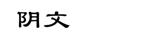 阴文