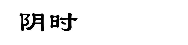 阴时
