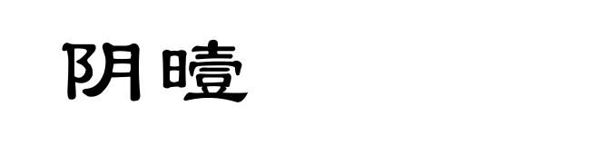 阴曀