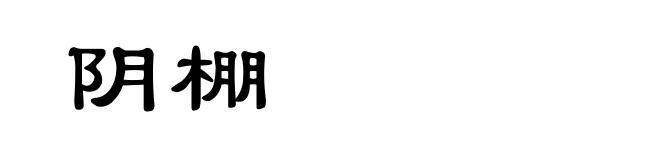 阴棚
