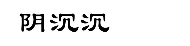阴沉沉