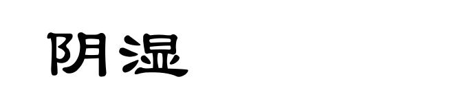 阴湿
