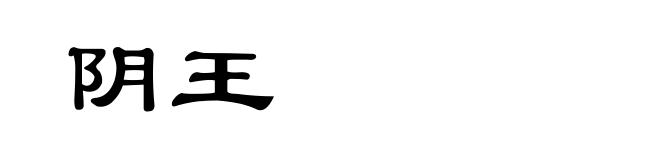 阴王