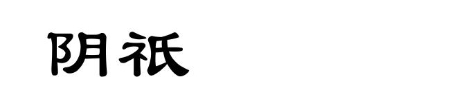 阴祇