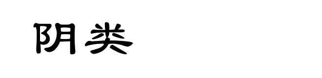 阴类
