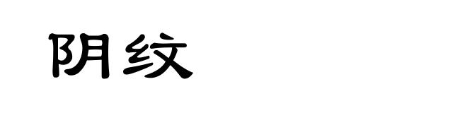 阴纹
