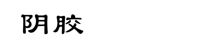 阴胶