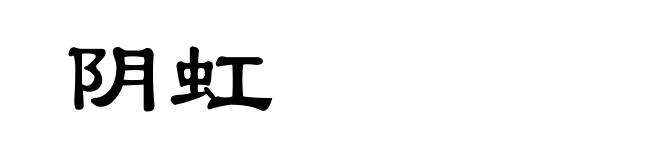 阴虹