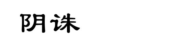 阴诛