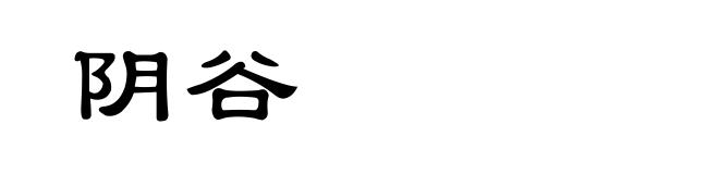 阴谷