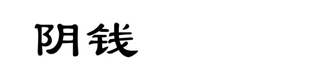 阴钱