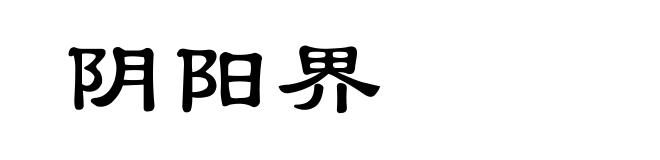 阴阳界