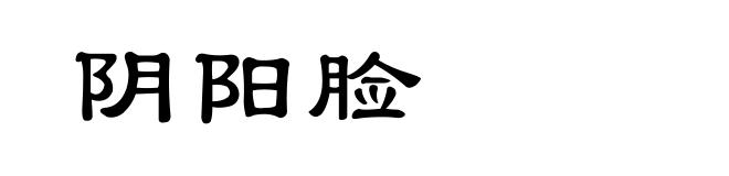阴阳脸