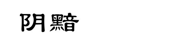 阴黯