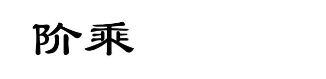 阶乘
