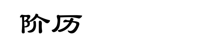 阶历