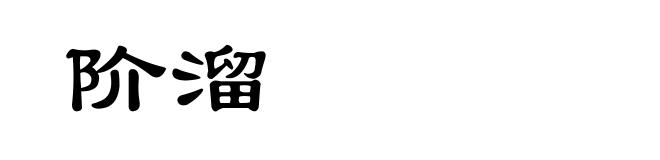阶溜