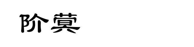 阶蓂
