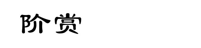 阶赏