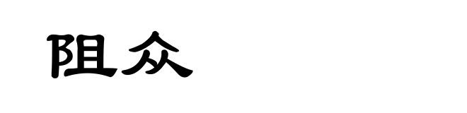 阻众