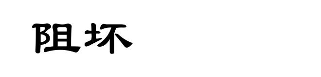 阻坏