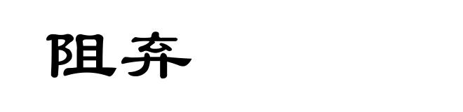 阻弃