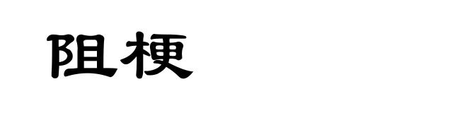 阻梗