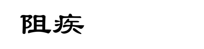 阻疾
