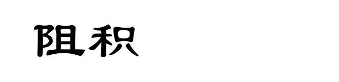 阻积