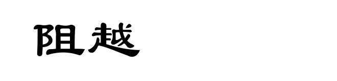 阻越