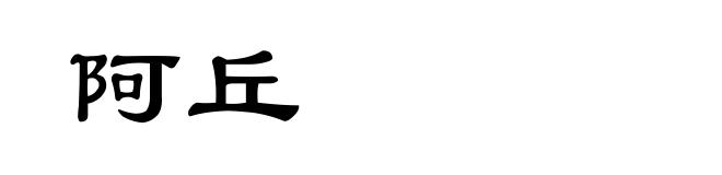 阿丘