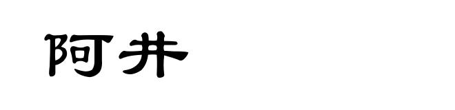 阿井