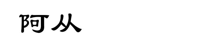 阿从