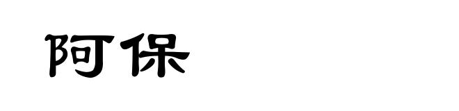 阿保