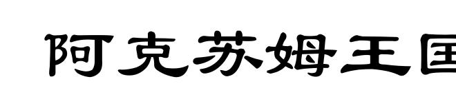 阿克苏姆王国