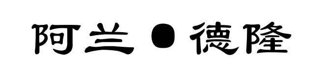 阿兰·德隆