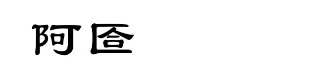 阿匼